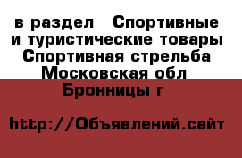  в раздел : Спортивные и туристические товары » Спортивная стрельба . Московская обл.,Бронницы г.
